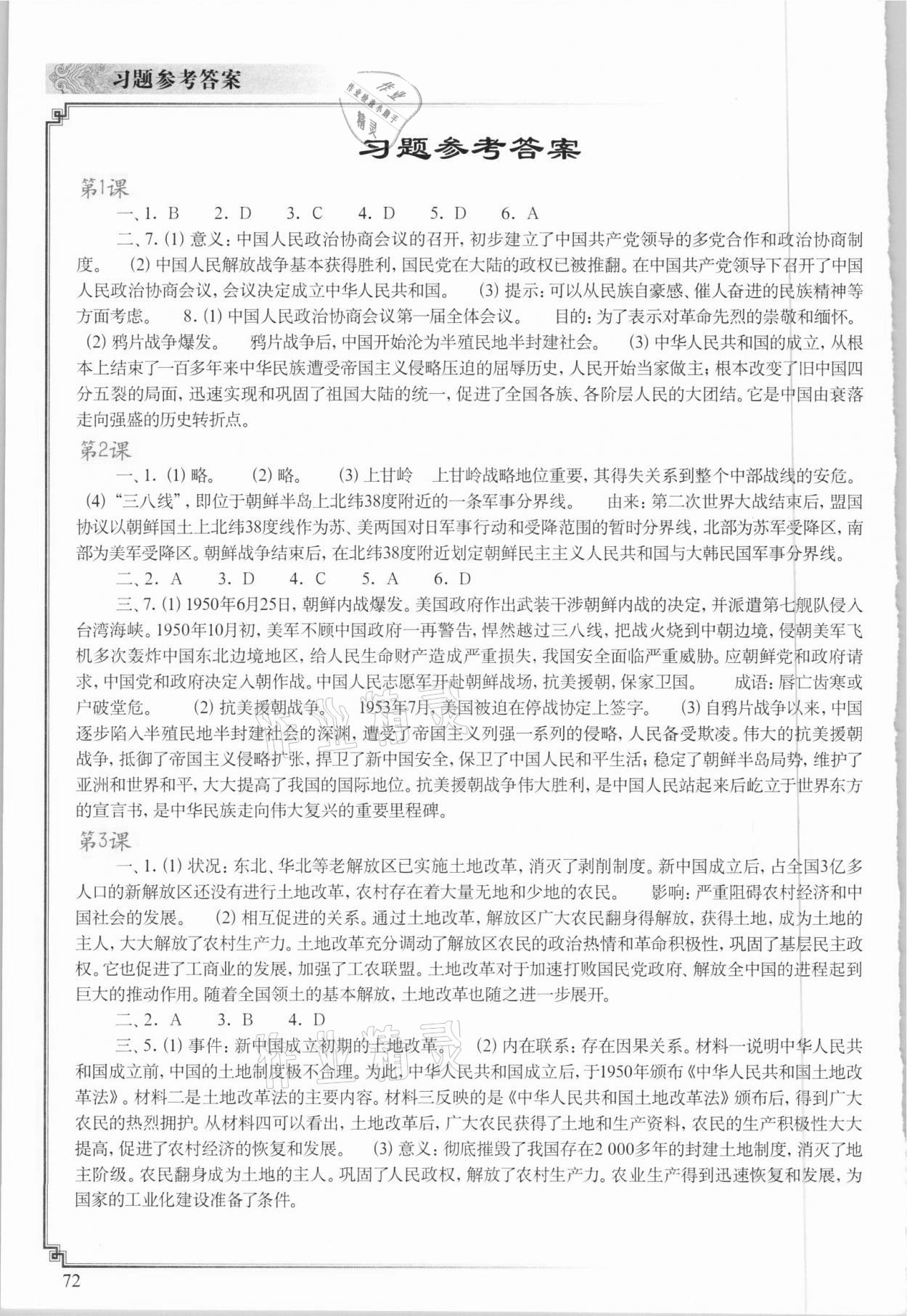 2021年中国历史填充图册八年级下册人教版四川专版中国地图出版社 参考答案第1页