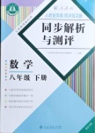 2021年人教金學(xué)典同步解析與測評八年級數(shù)學(xué)下冊人教版重慶專版