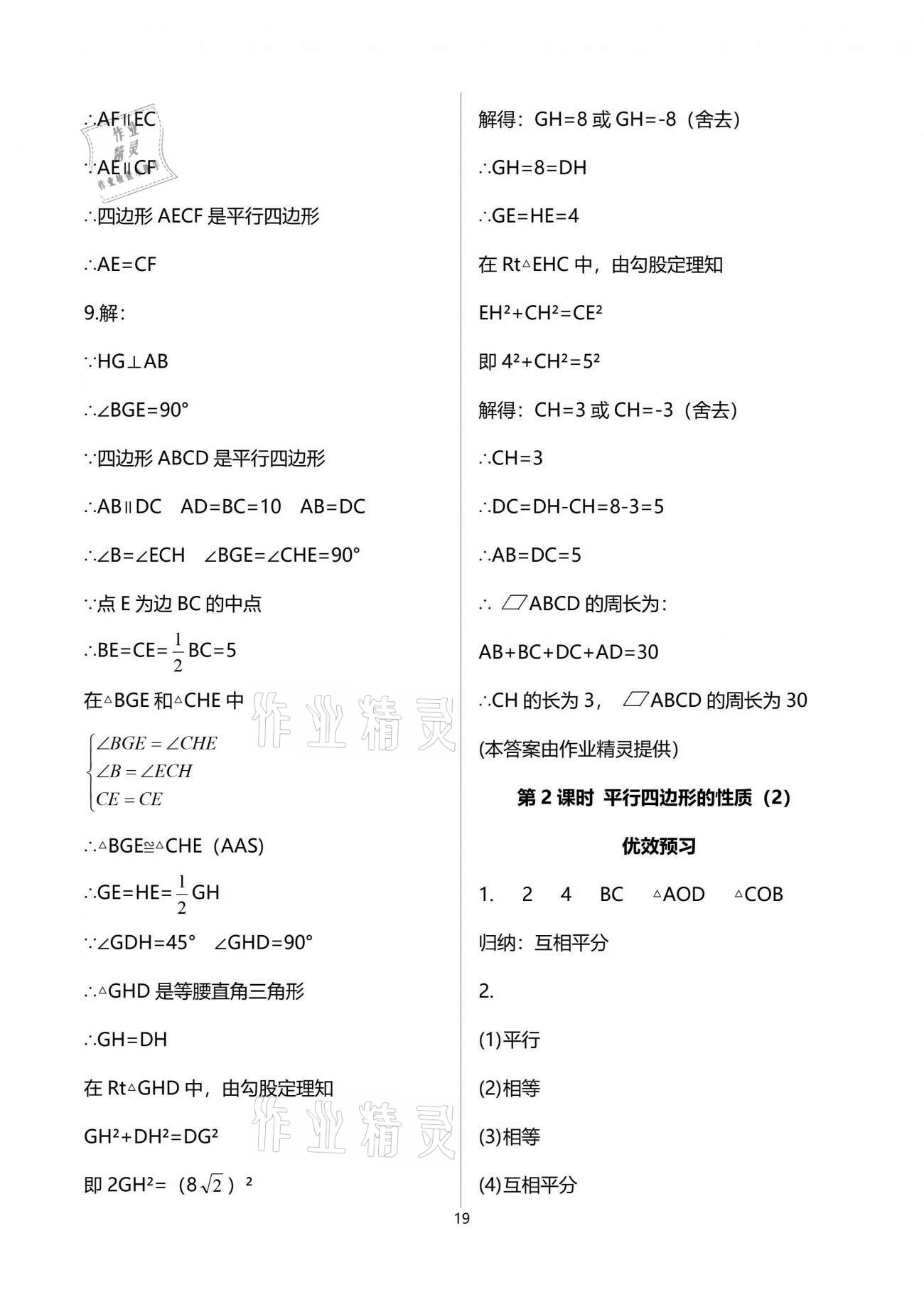 2021年人教金学典同步解析与测评八年级数学下册人教版重庆专版 参考答案第19页