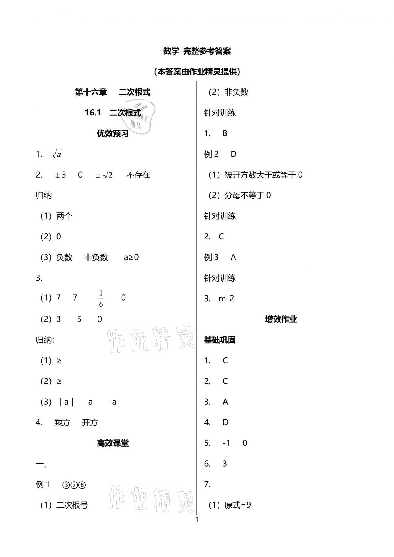 2021年人教金学典同步解析与测评八年级数学下册人教版重庆专版 参考答案第1页