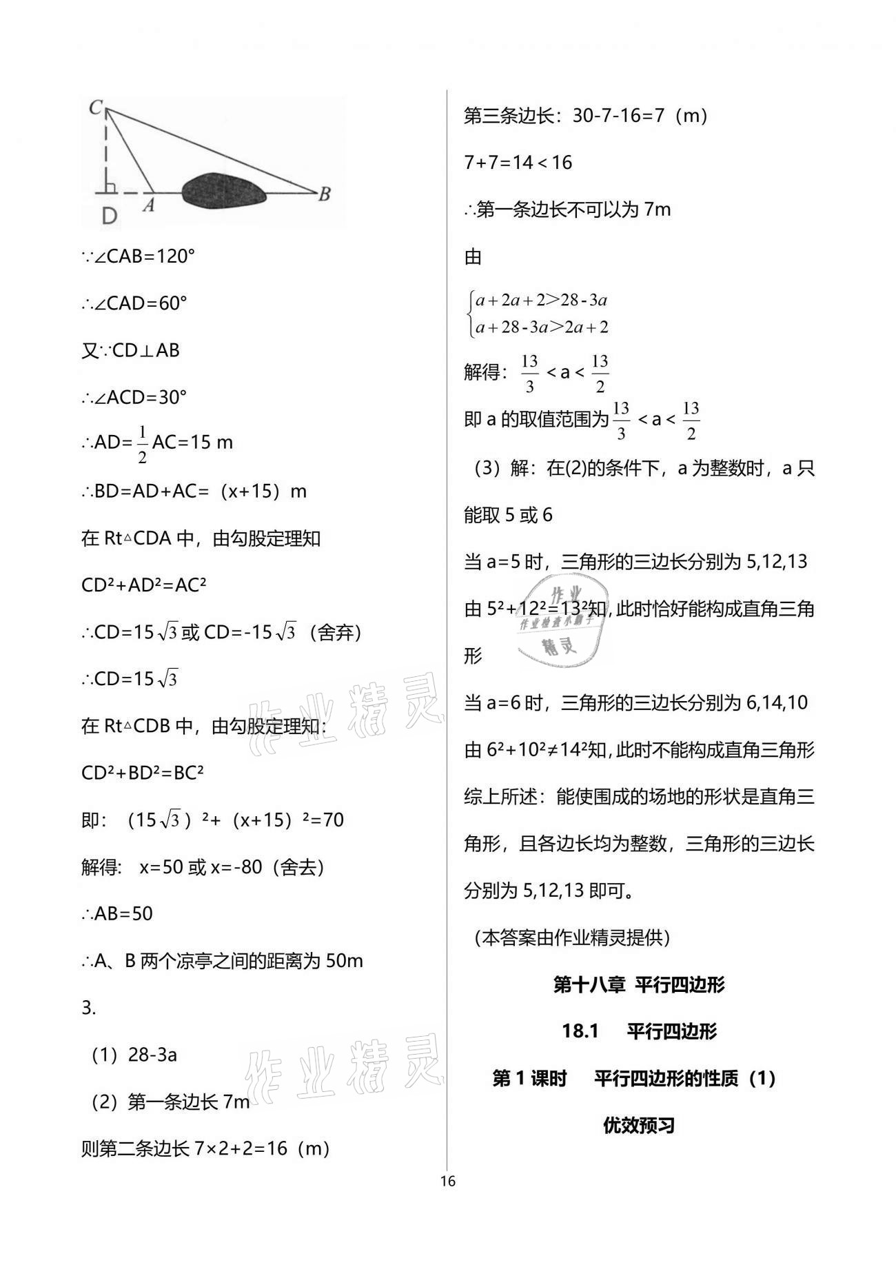 2021年人教金学典同步解析与测评八年级数学下册人教版重庆专版 参考答案第16页