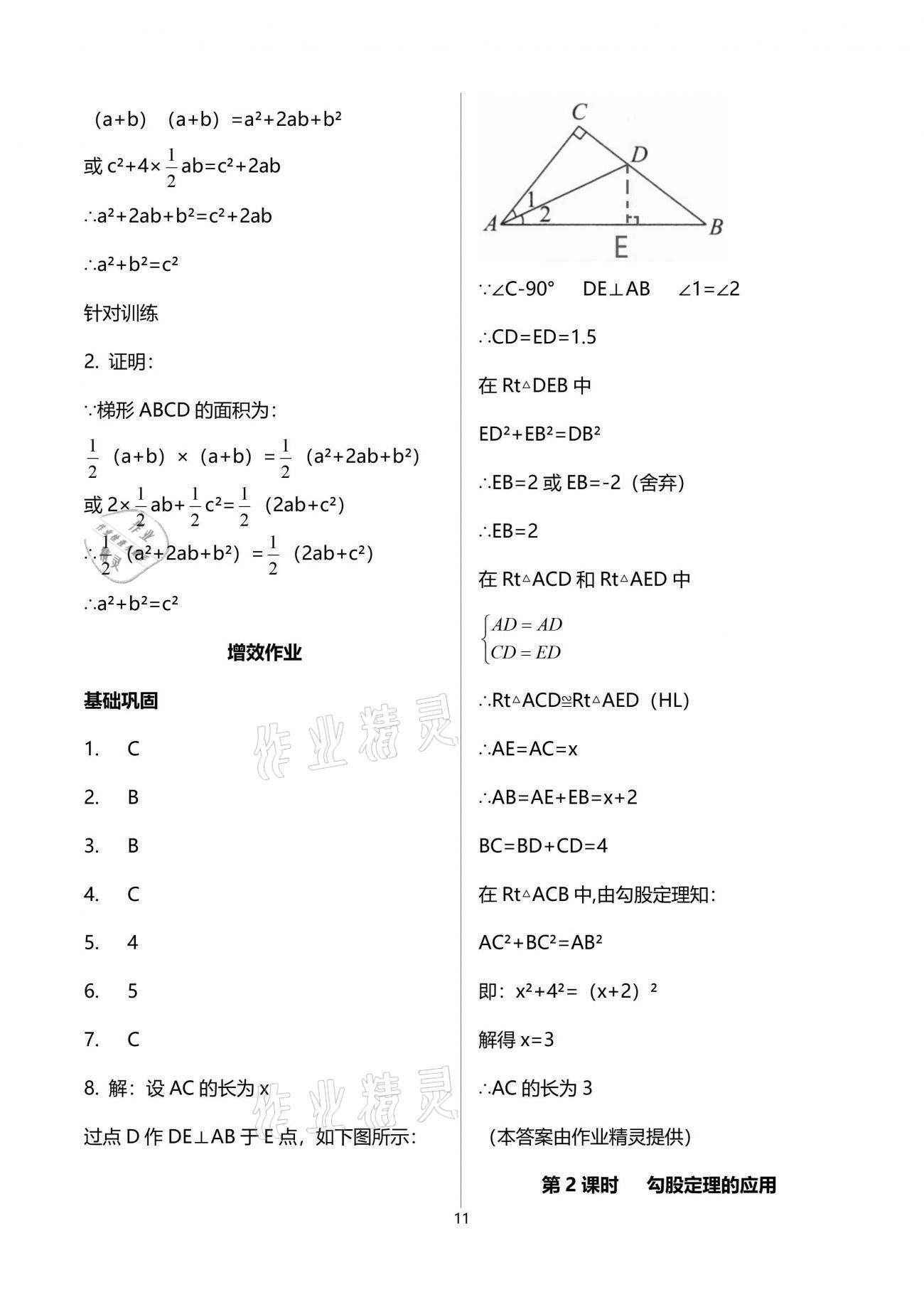 2021年人教金學(xué)典同步解析與測評八年級數(shù)學(xué)下冊人教版重慶專版 參考答案第11頁