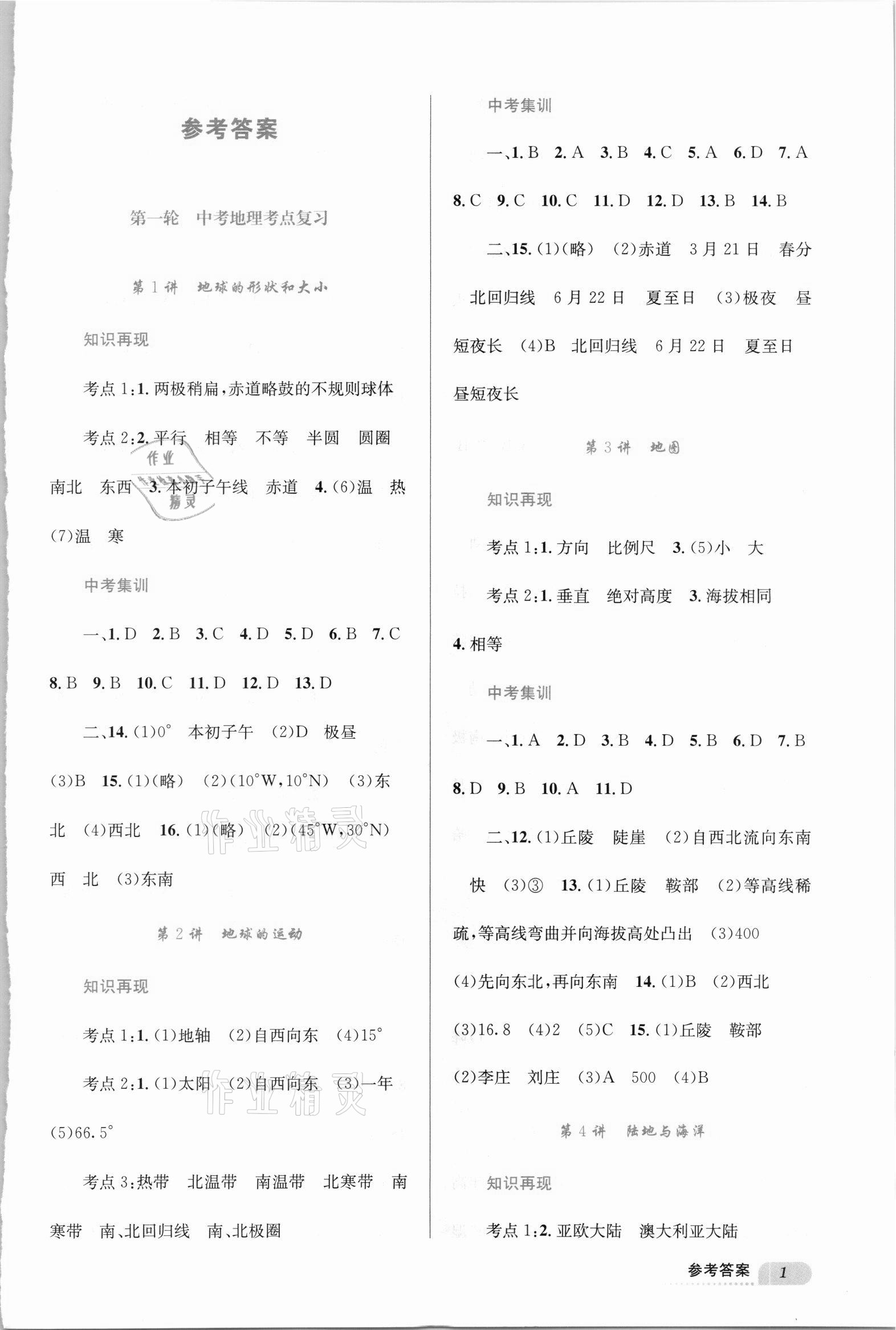 2021年成功中考系統(tǒng)總復(fù)習(xí)地理地質(zhì)版 第1頁