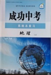 2021年成功中考系统总复习地理地质版