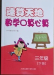 2021年速算天地数学口算心算三年级下册苏教版