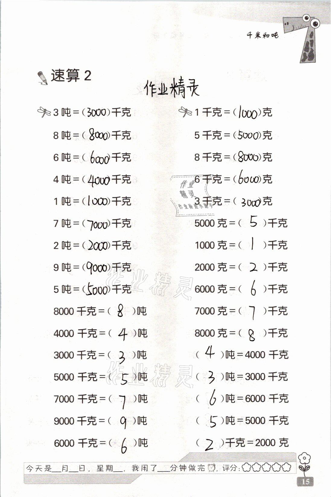 2021年速算天地?cái)?shù)學(xué)口算心算三年級下冊蘇教版 參考答案第15頁