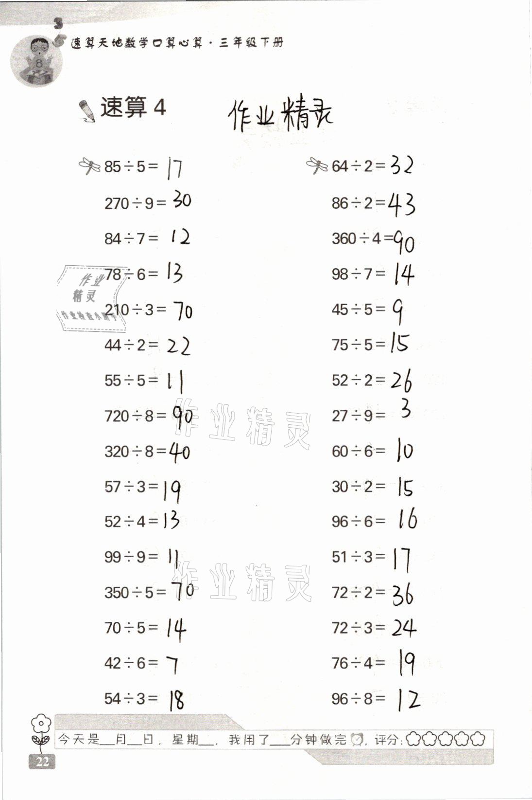 2021年速算天地?cái)?shù)學(xué)口算心算三年級下冊蘇教版 參考答案第22頁