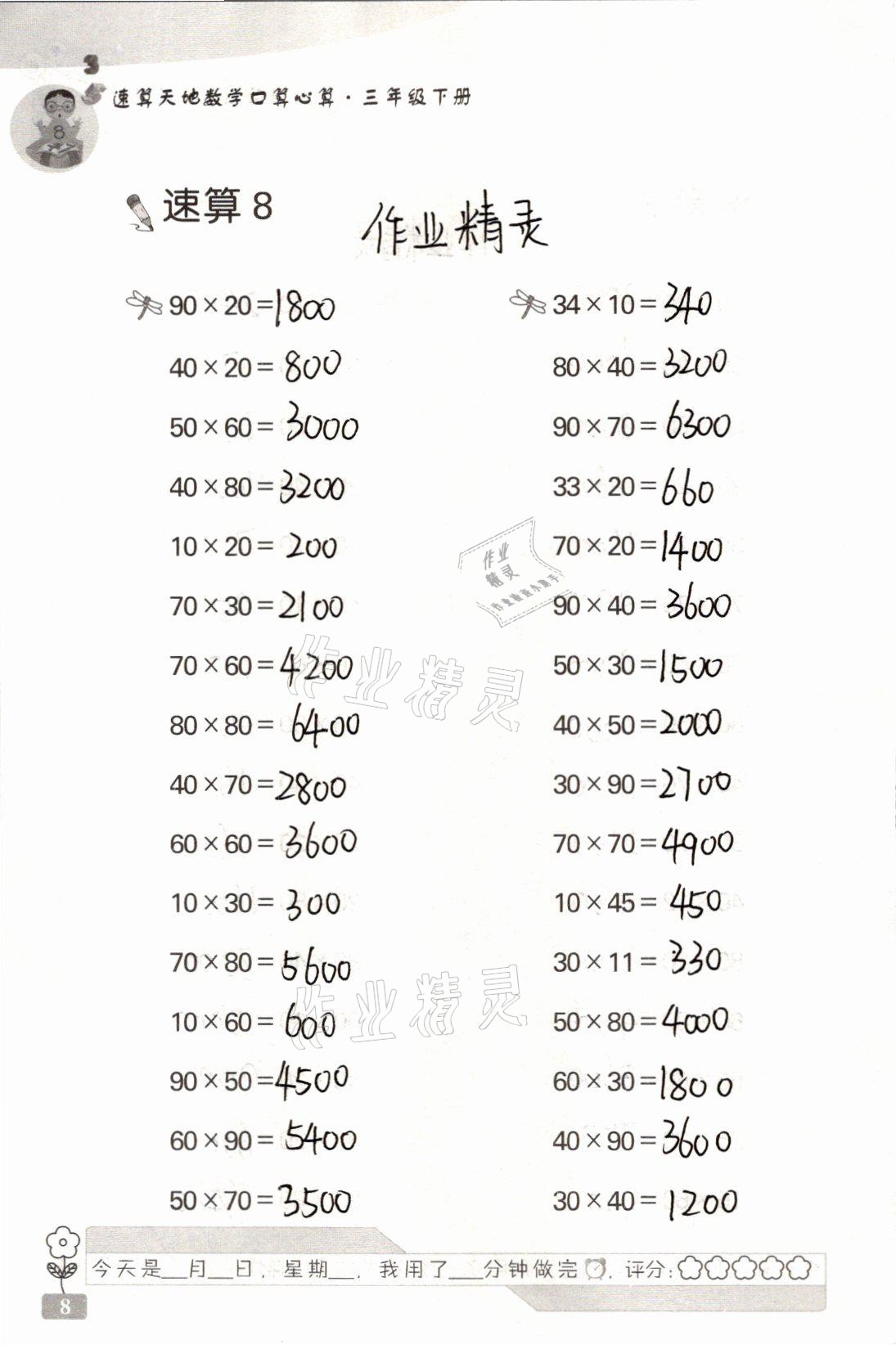 2021年速算天地?cái)?shù)學(xué)口算心算三年級(jí)下冊(cè)蘇教版 參考答案第8頁(yè)