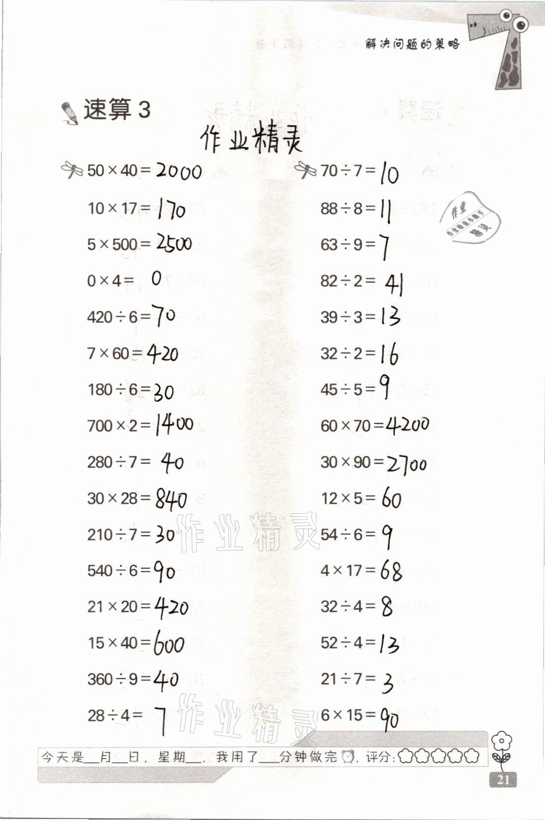 2021年速算天地?cái)?shù)學(xué)口算心算三年級(jí)下冊(cè)蘇教版 參考答案第21頁