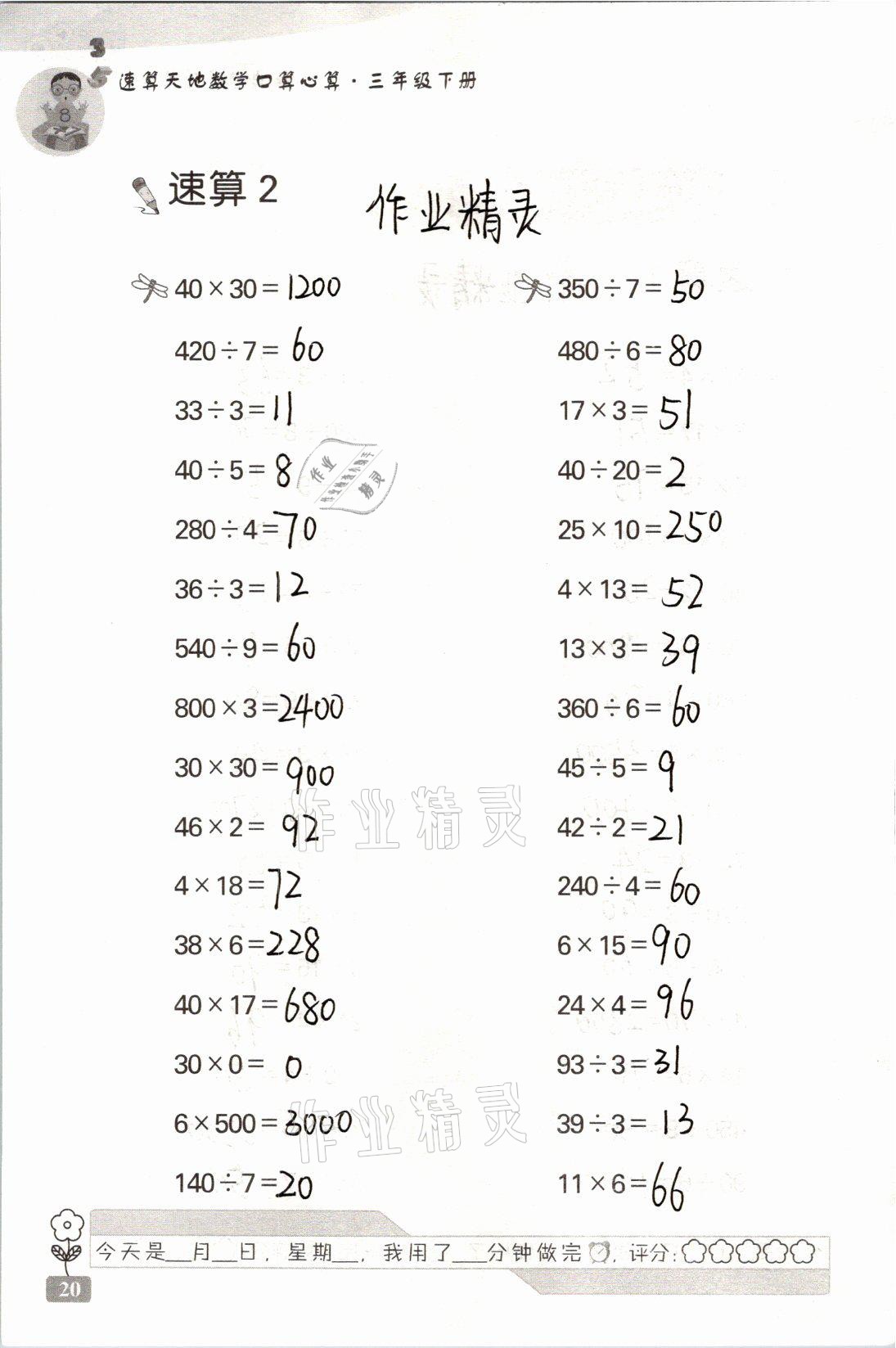 2021年速算天地?cái)?shù)學(xué)口算心算三年級(jí)下冊(cè)蘇教版 參考答案第20頁(yè)