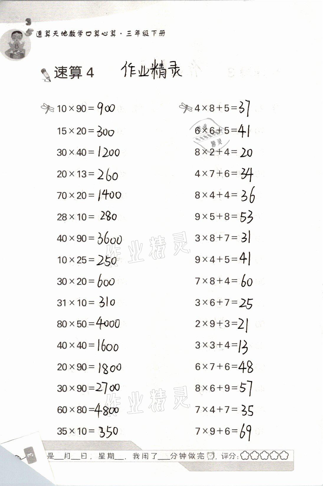 2021年速算天地数学口算心算三年级下册苏教版 参考答案第4页