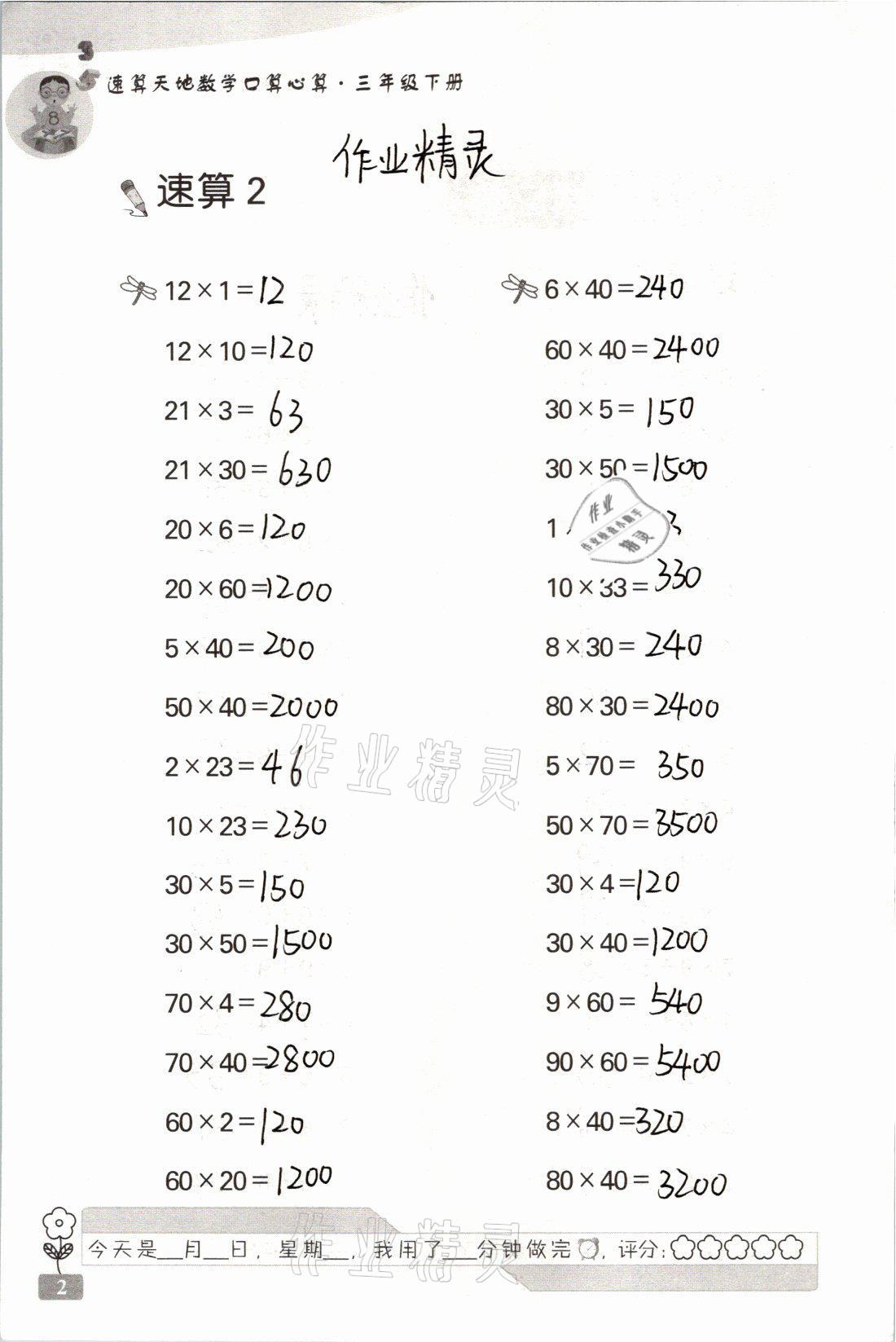 2021年速算天地?cái)?shù)學(xué)口算心算三年級(jí)下冊(cè)蘇教版 參考答案第2頁(yè)