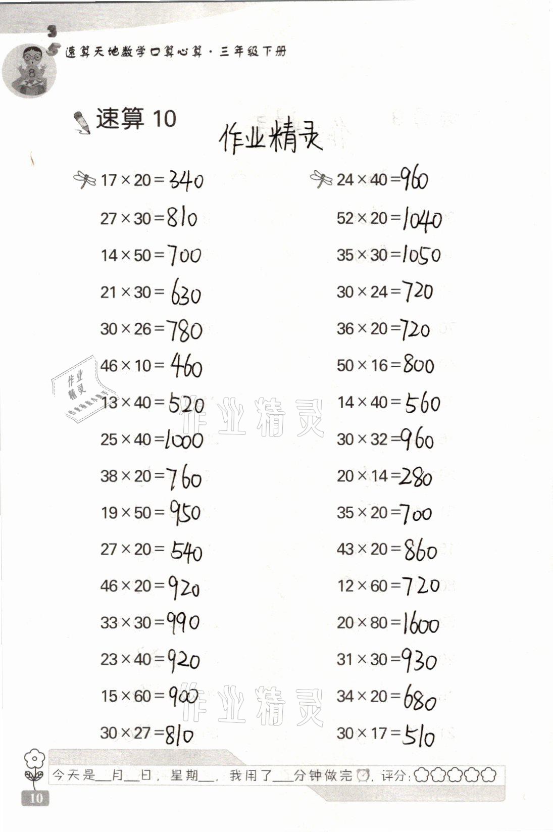 2021年速算天地?cái)?shù)學(xué)口算心算三年級(jí)下冊(cè)蘇教版 參考答案第10頁(yè)