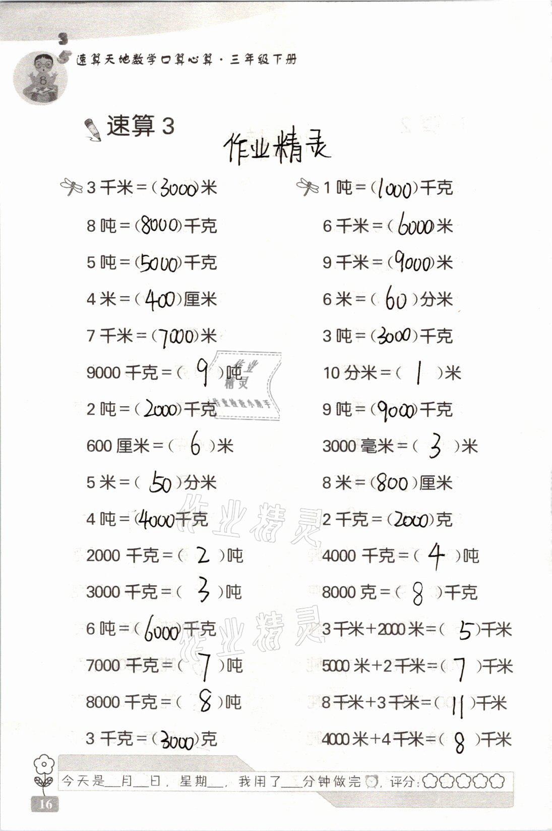 2021年速算天地數(shù)學口算心算三年級下冊蘇教版 參考答案第16頁