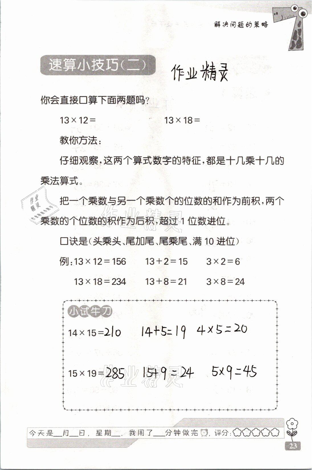 2021年速算天地?cái)?shù)學(xué)口算心算三年級下冊蘇教版 參考答案第23頁