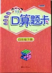 2021年一路領(lǐng)先口算題卡四年級下冊