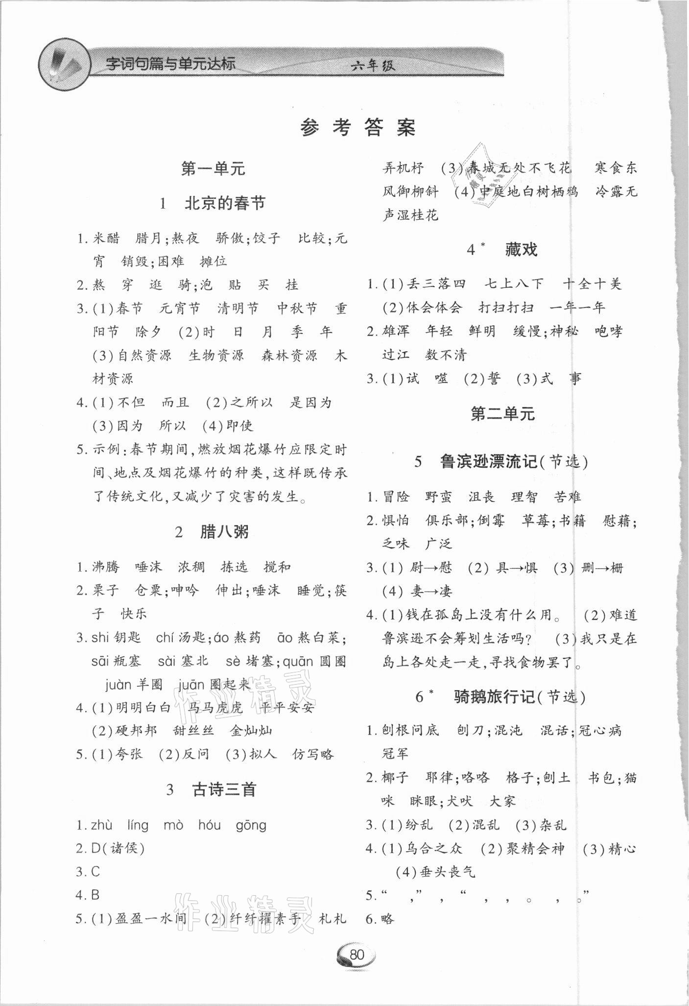 2021年字詞句篇與單元達(dá)標(biāo)六年級(jí)下冊(cè)人教版上海交通大學(xué)出版社 參考答案第1頁(yè)