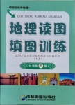 2021年地理讀圖填圖訓練七年級下冊人教版
