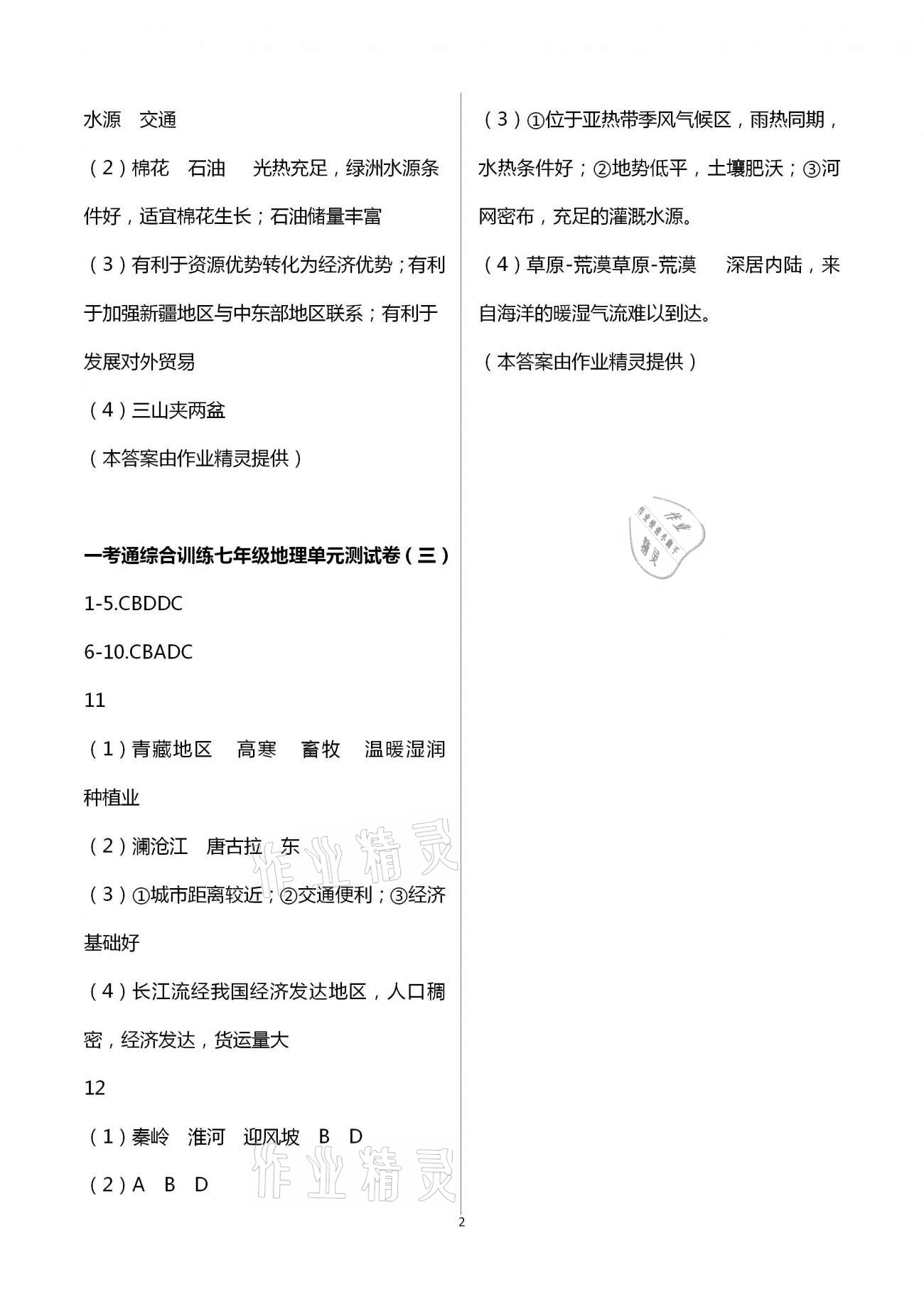 2021年一考通綜合訓(xùn)練副科七年級下冊 第2頁