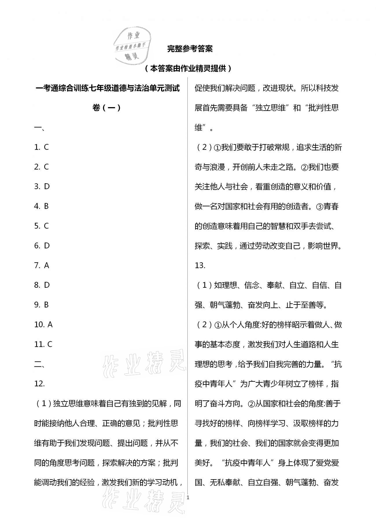 2021年一考通綜合訓練副科七年級下冊 參考答案第1頁