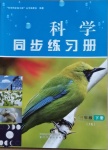 2021年科學同步練習冊三年級下冊教科版山東友誼出版社