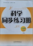 2021年科学同步练习册六年级下册教科版山东友谊出版社