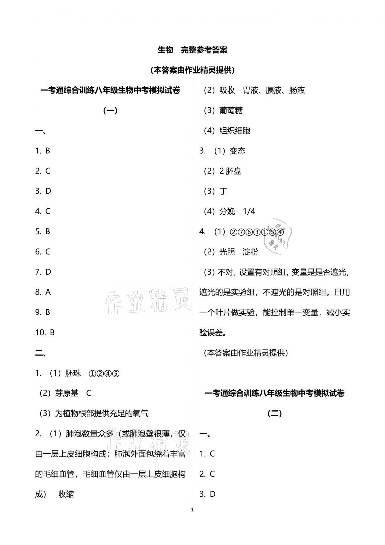 2021年一考通综合训练副科八年级下册 参考答案第1页