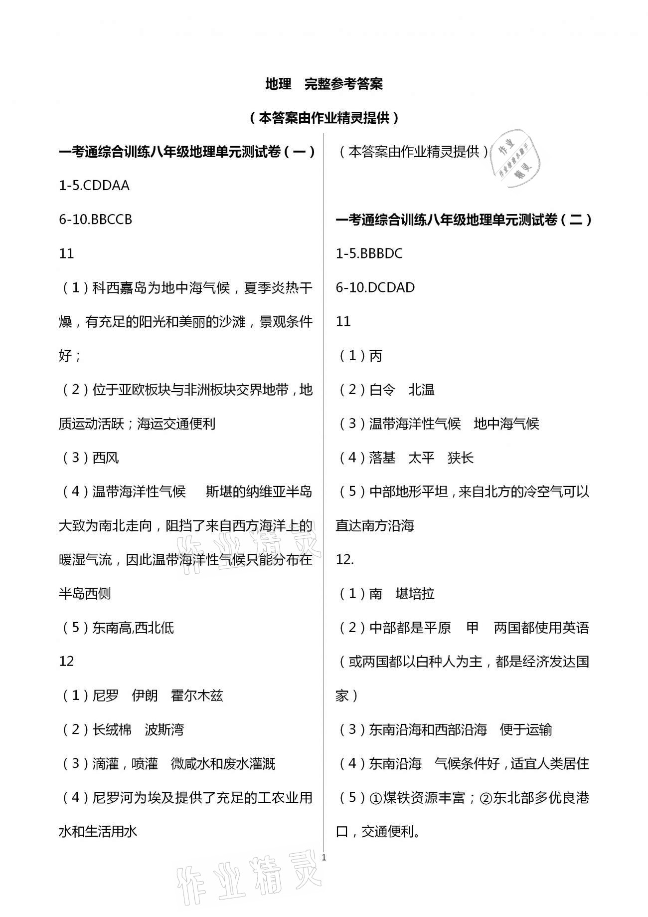 2021年一考通综合训练副科八年级下册 第1页