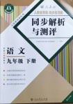 2021年人教金學(xué)典同步解析與測(cè)評(píng)九年級(jí)語(yǔ)文下冊(cè)人教版重慶專(zhuān)版