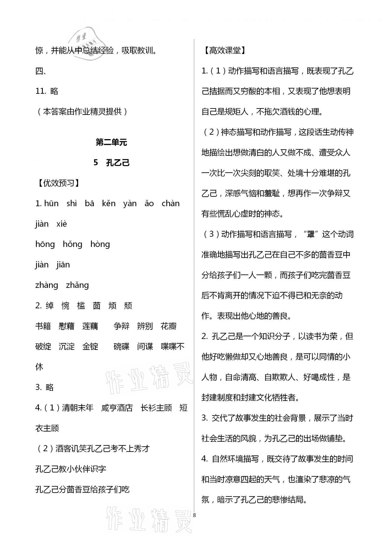 2021年人教金學(xué)典同步解析與測評九年級語文下冊人教版重慶專版 第8頁