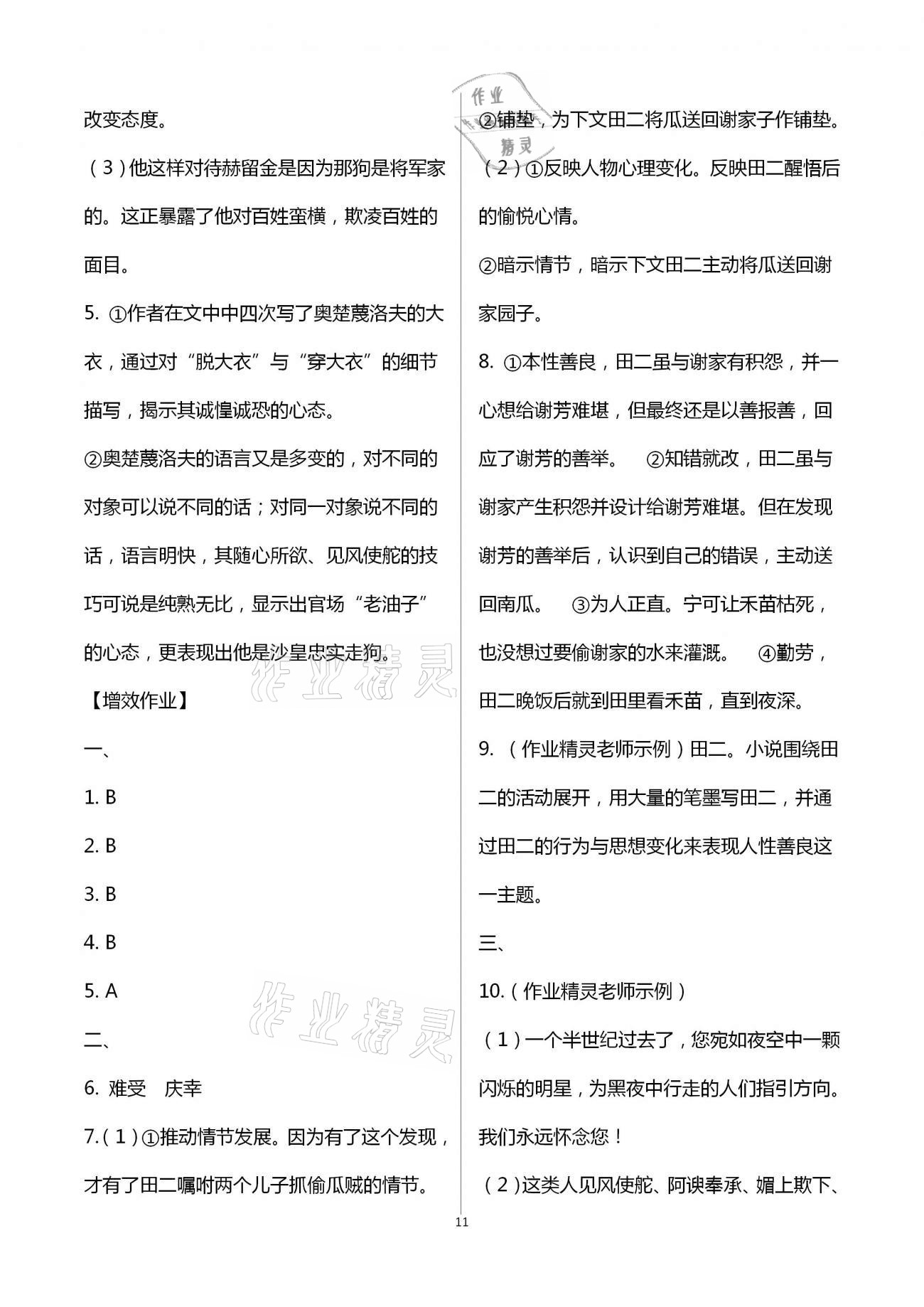 2021年人教金學典同步解析與測評九年級語文下冊人教版重慶專版 第11頁