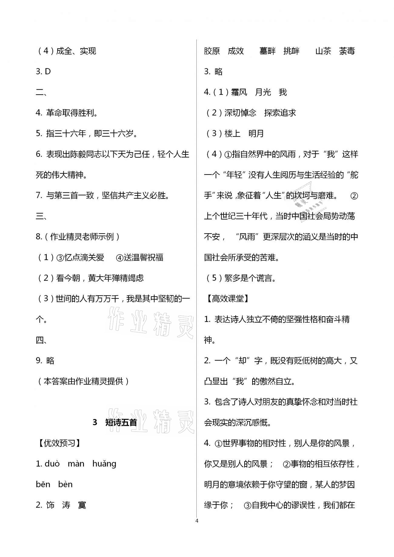 2021年人教金學典同步解析與測評九年級語文下冊人教版重慶專版 第4頁