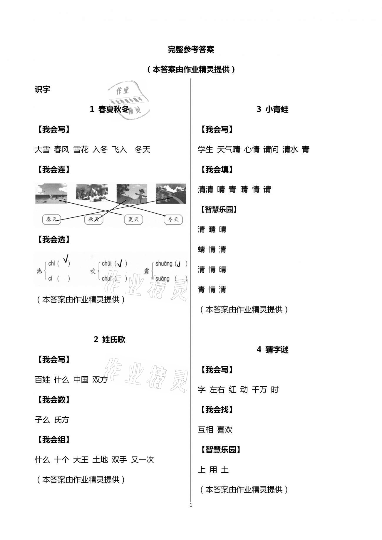 2021年三維智慧學(xué)習(xí)一年級(jí)語文下冊(cè)人教版 第1頁(yè)