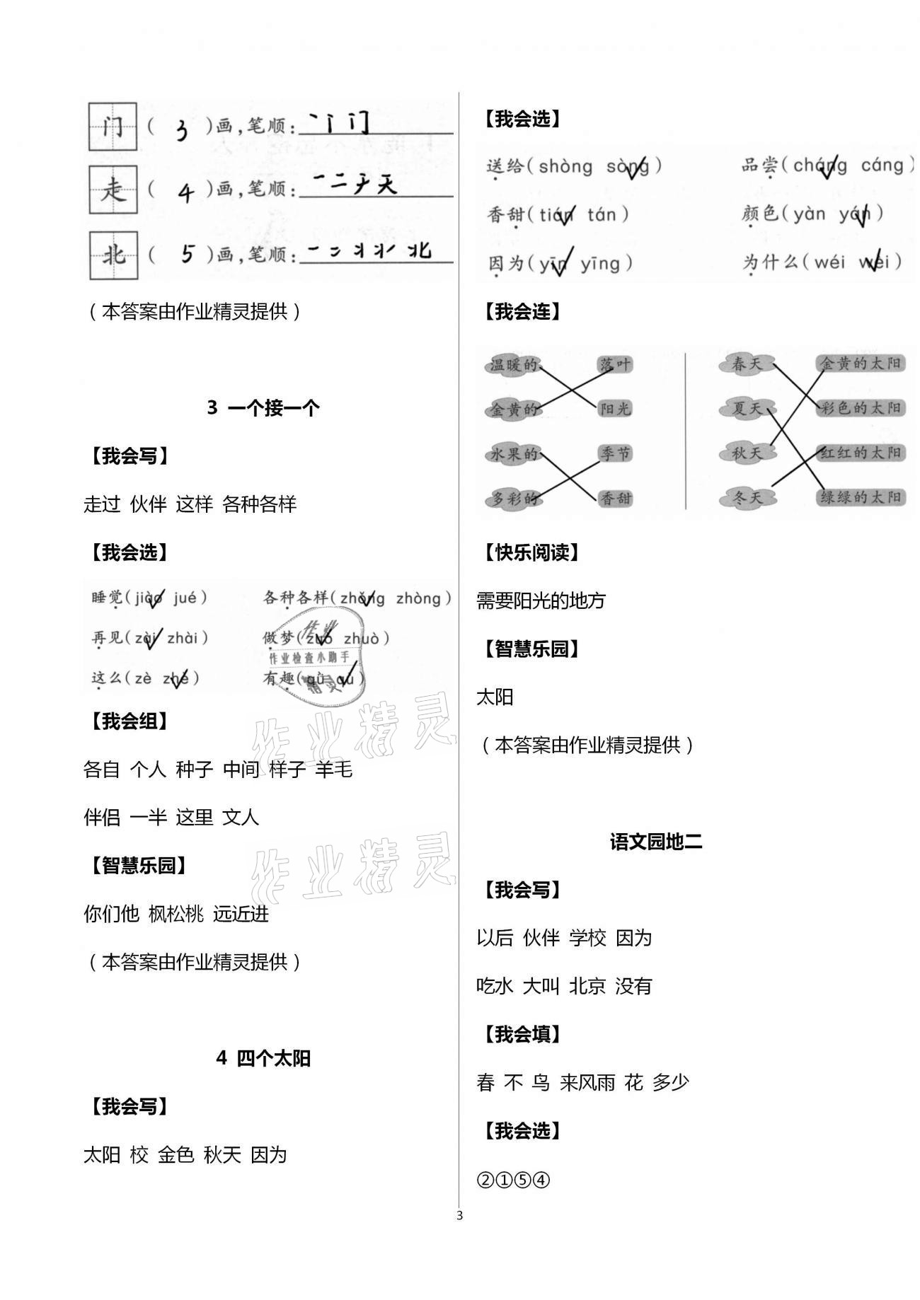 2021年三維智慧學(xué)習(xí)一年級(jí)語(yǔ)文下冊(cè)人教版 第3頁(yè)