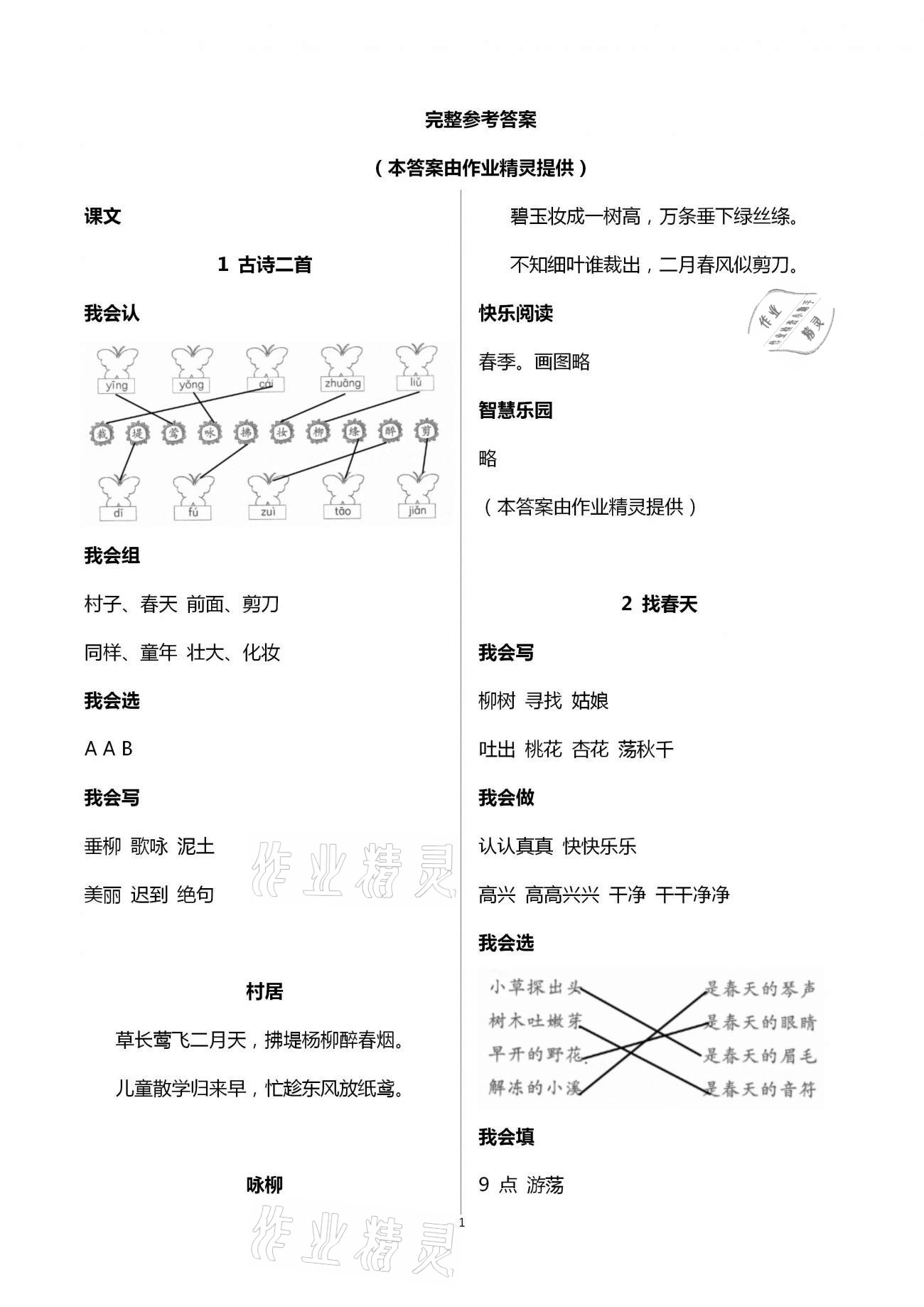 2021年三維智慧學習二年級語文下冊人教版 第1頁