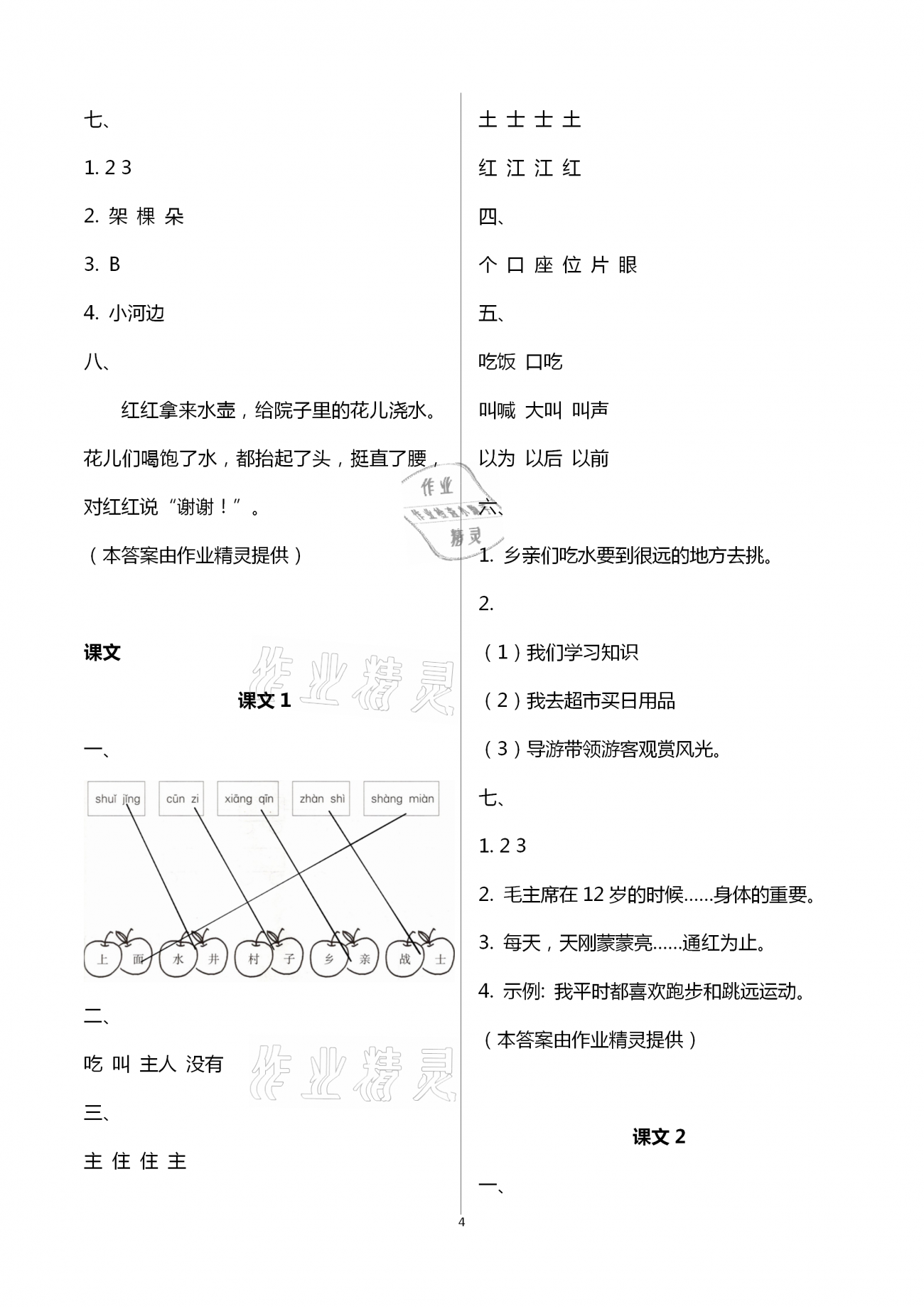 2021年同步点拨巩固与提高一年级语文下册人教版&nbsp;第4页