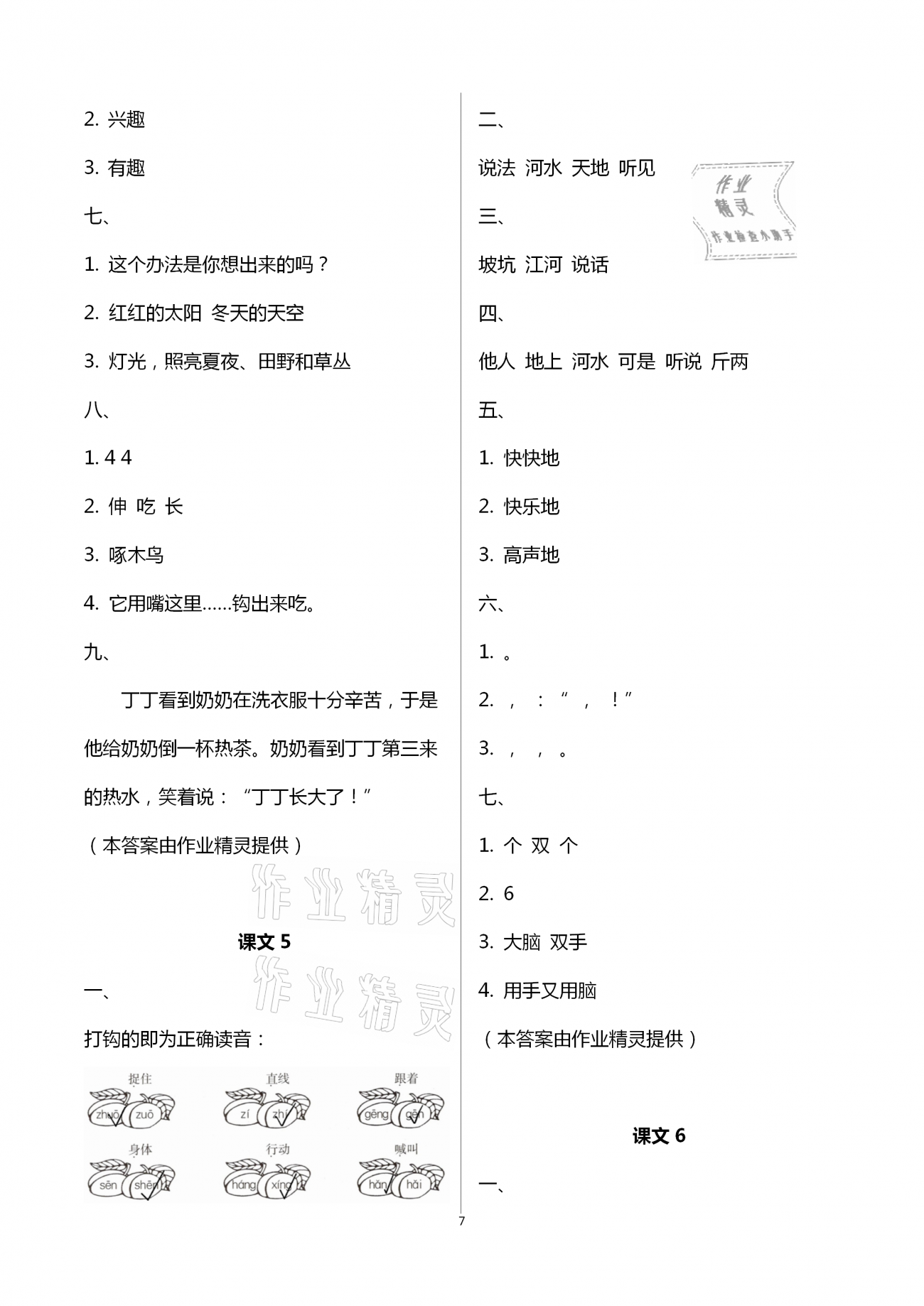 2021年同步点拨巩固与提高一年级语文下册人教版&nbsp;第7页