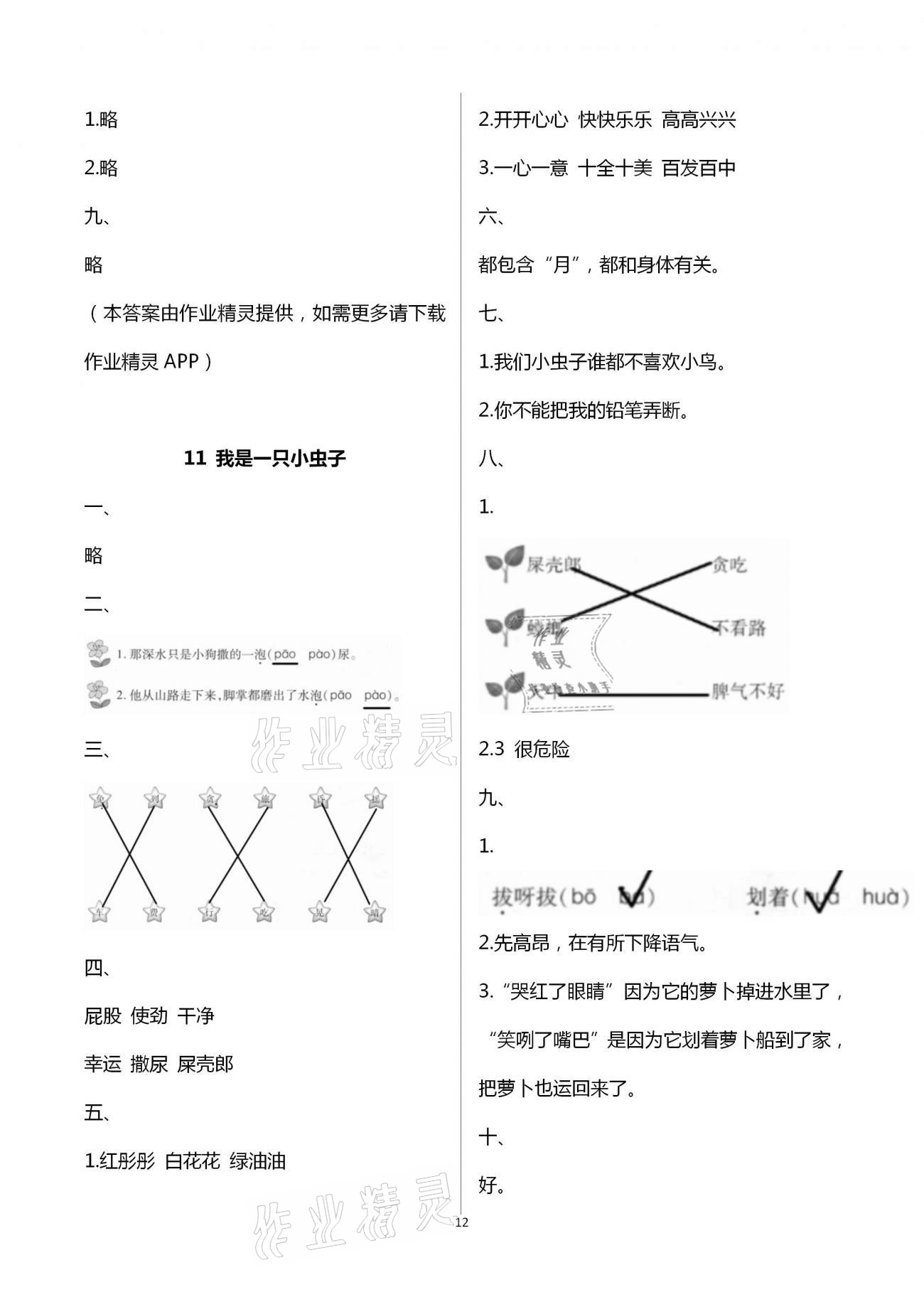 2021年同步點撥鞏固與提高二年級語文下冊人教版&nbsp;第12頁