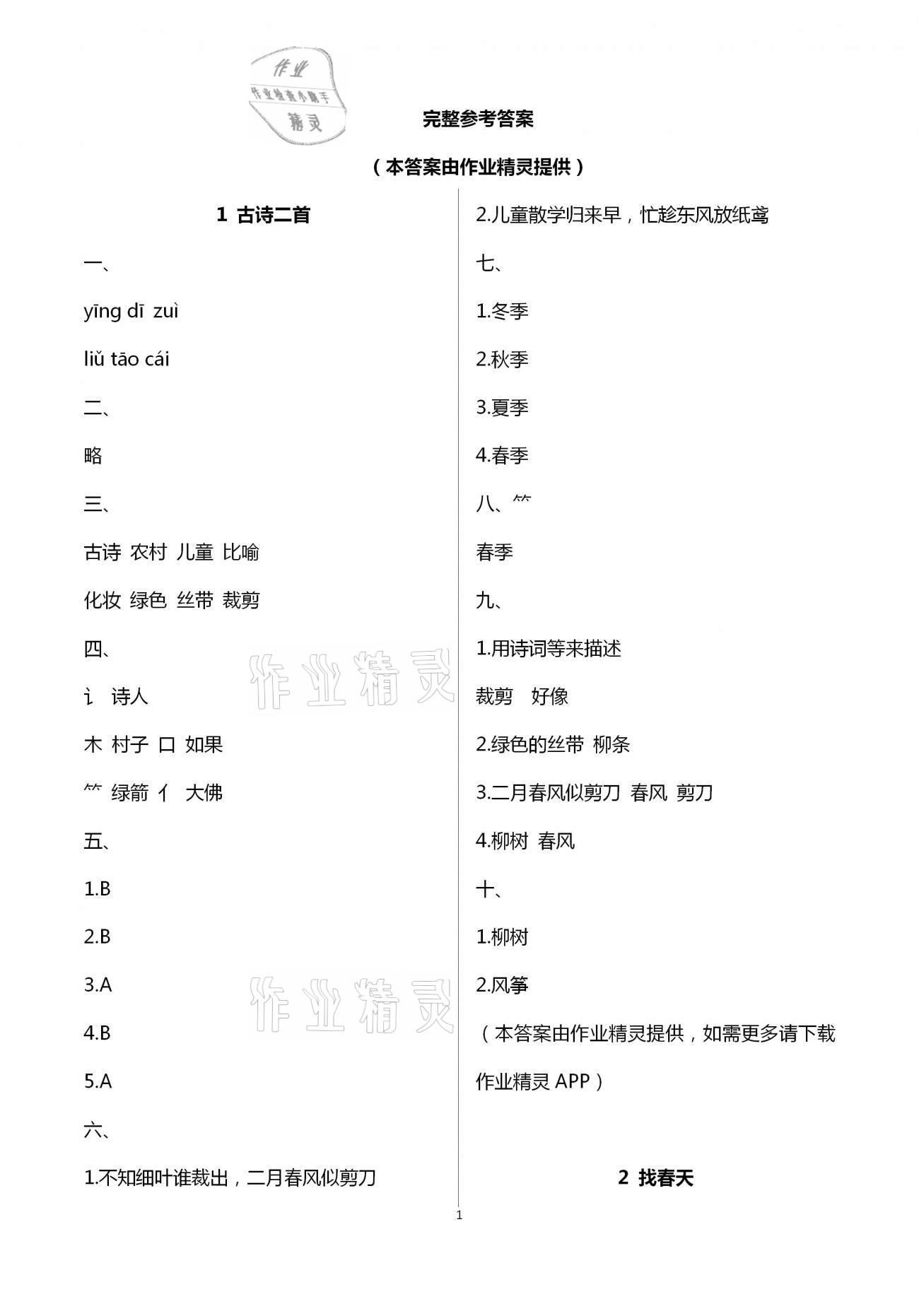2021年同步点拨巩固与提高二年级语文下册人教版 第1页