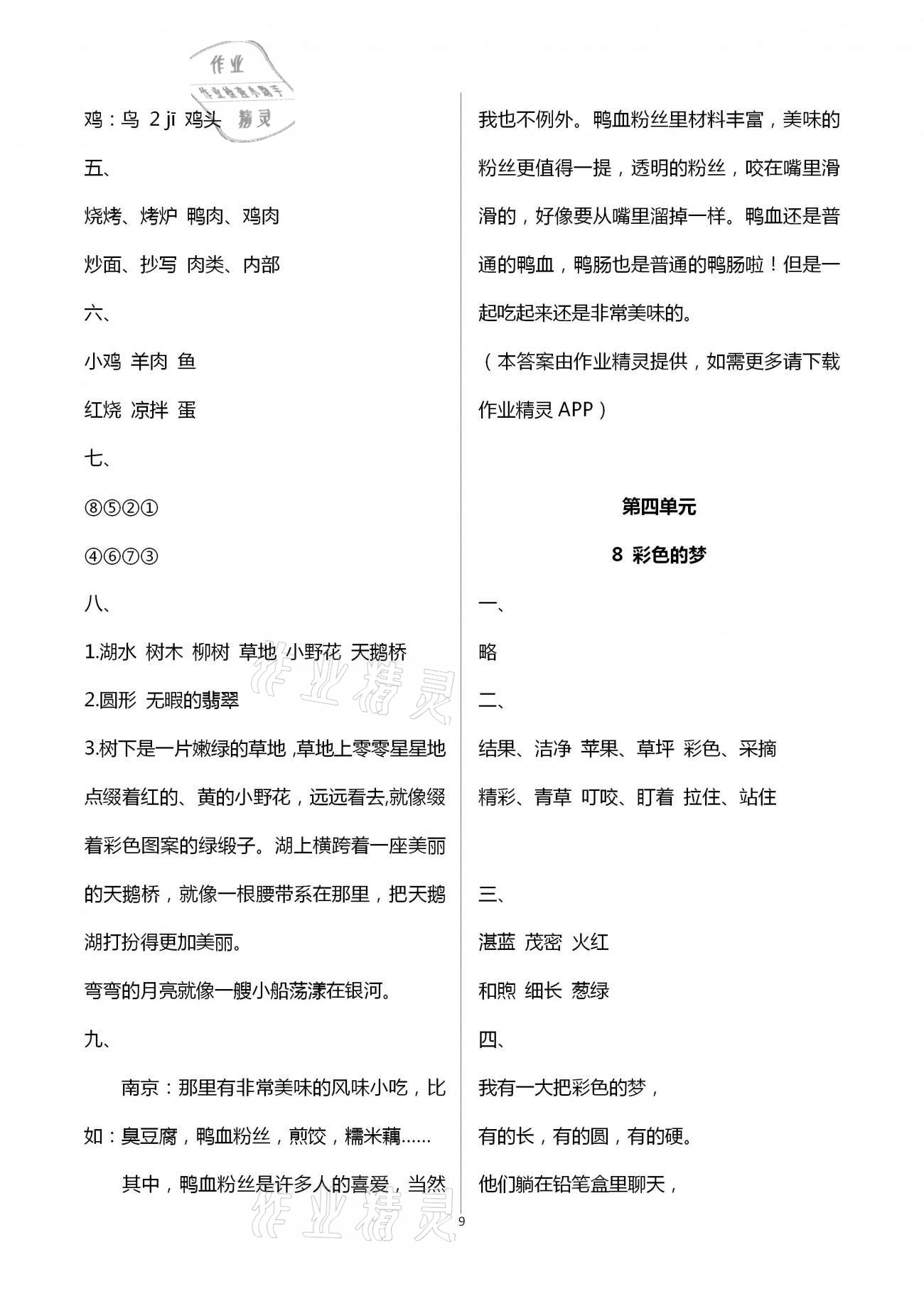 2021年同步點撥鞏固與提高二年級語文下冊人教版&nbsp;第9頁