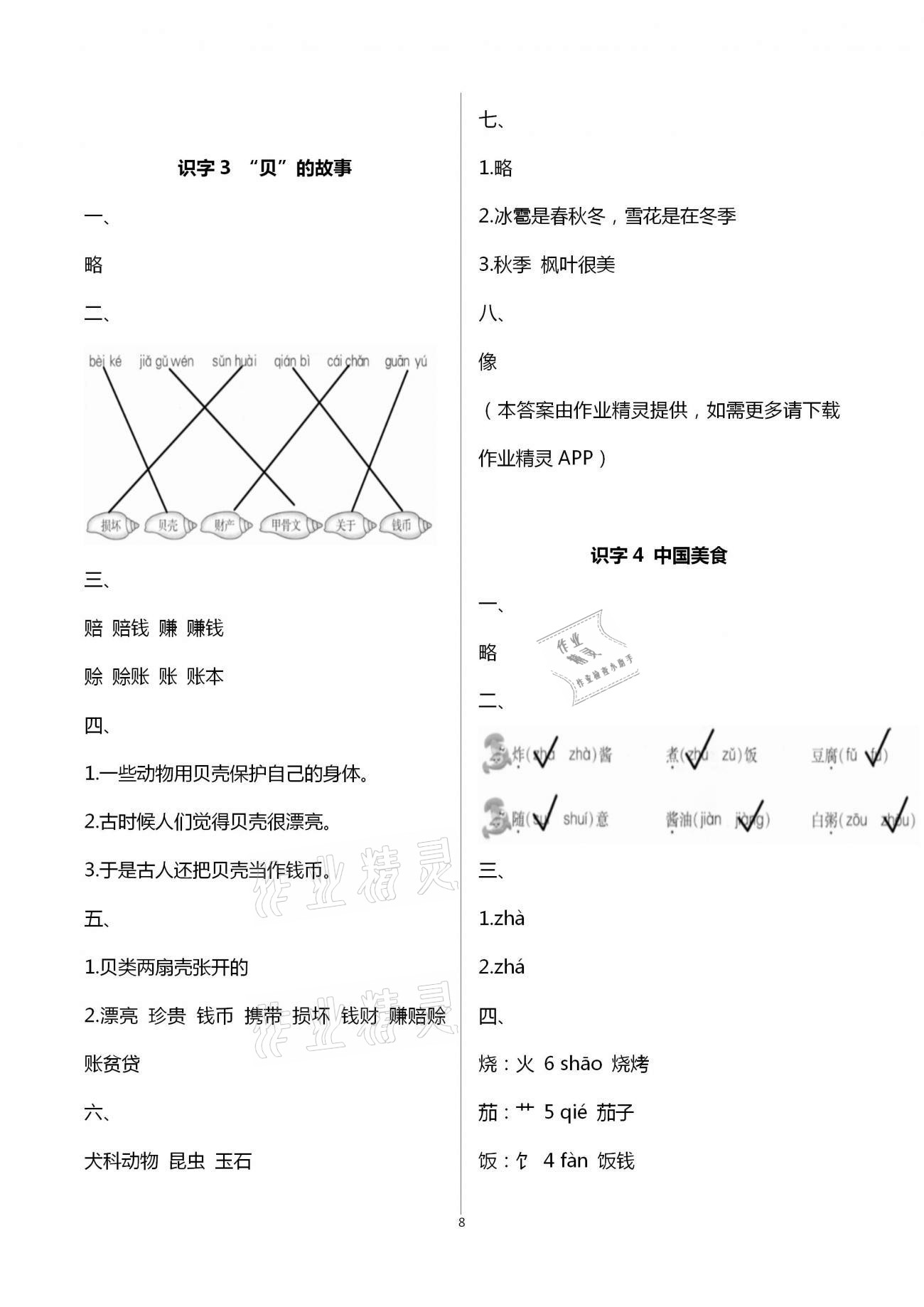 2021年同步點(diǎn)撥鞏固與提高二年級(jí)語(yǔ)文下冊(cè)人教版&nbsp;第8頁(yè)