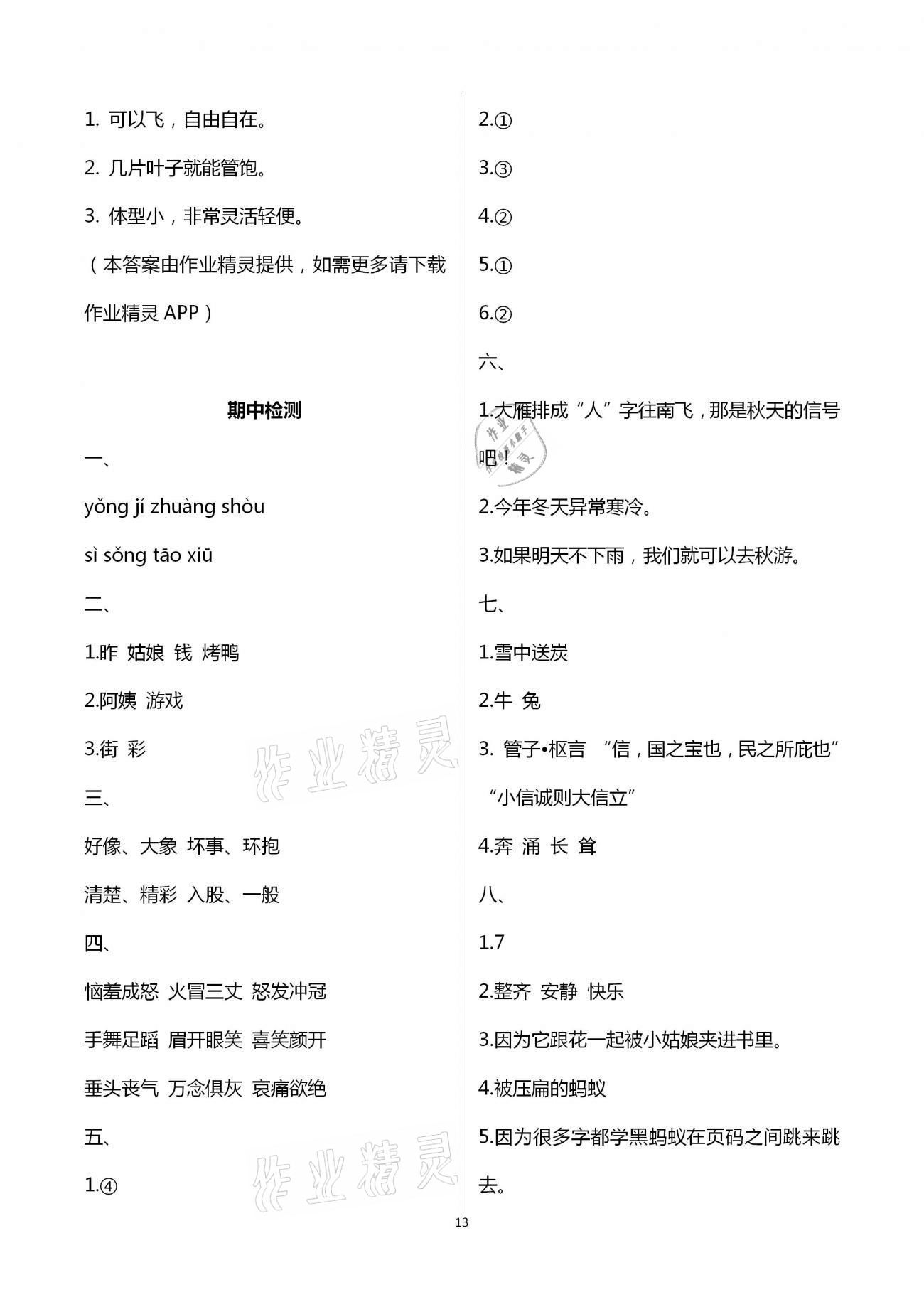 2021年同步點撥鞏固與提高二年級語文下冊人教版&nbsp;第13頁