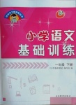 2021年伴你學(xué)習(xí)新課程叢書(shū)基礎(chǔ)訓(xùn)練一年級(jí)語(yǔ)文下冊(cè)人教版54制