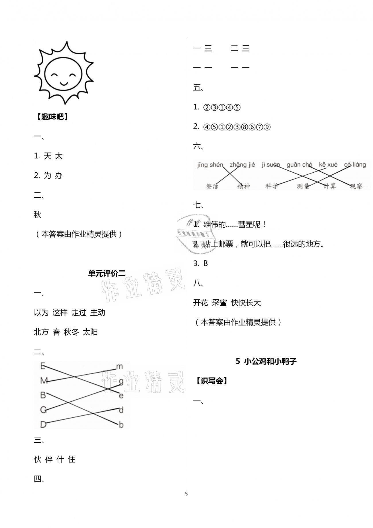 2021年伴你學(xué)習(xí)新課程叢書基礎(chǔ)訓(xùn)練一年級語文下冊人教版54制 第5頁