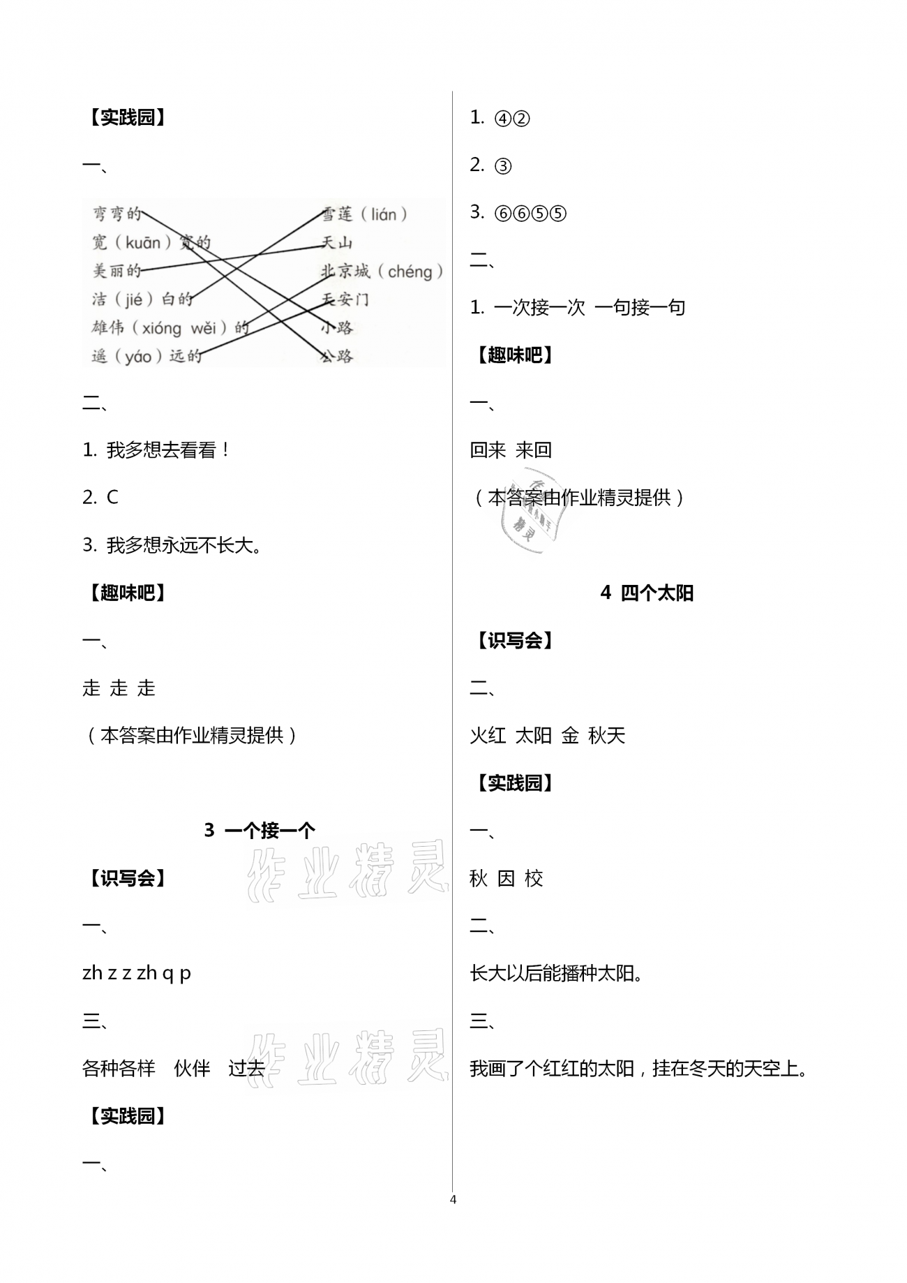 2021年伴你學(xué)習(xí)新課程叢書(shū)基礎(chǔ)訓(xùn)練一年級(jí)語(yǔ)文下冊(cè)人教版54制 第4頁(yè)