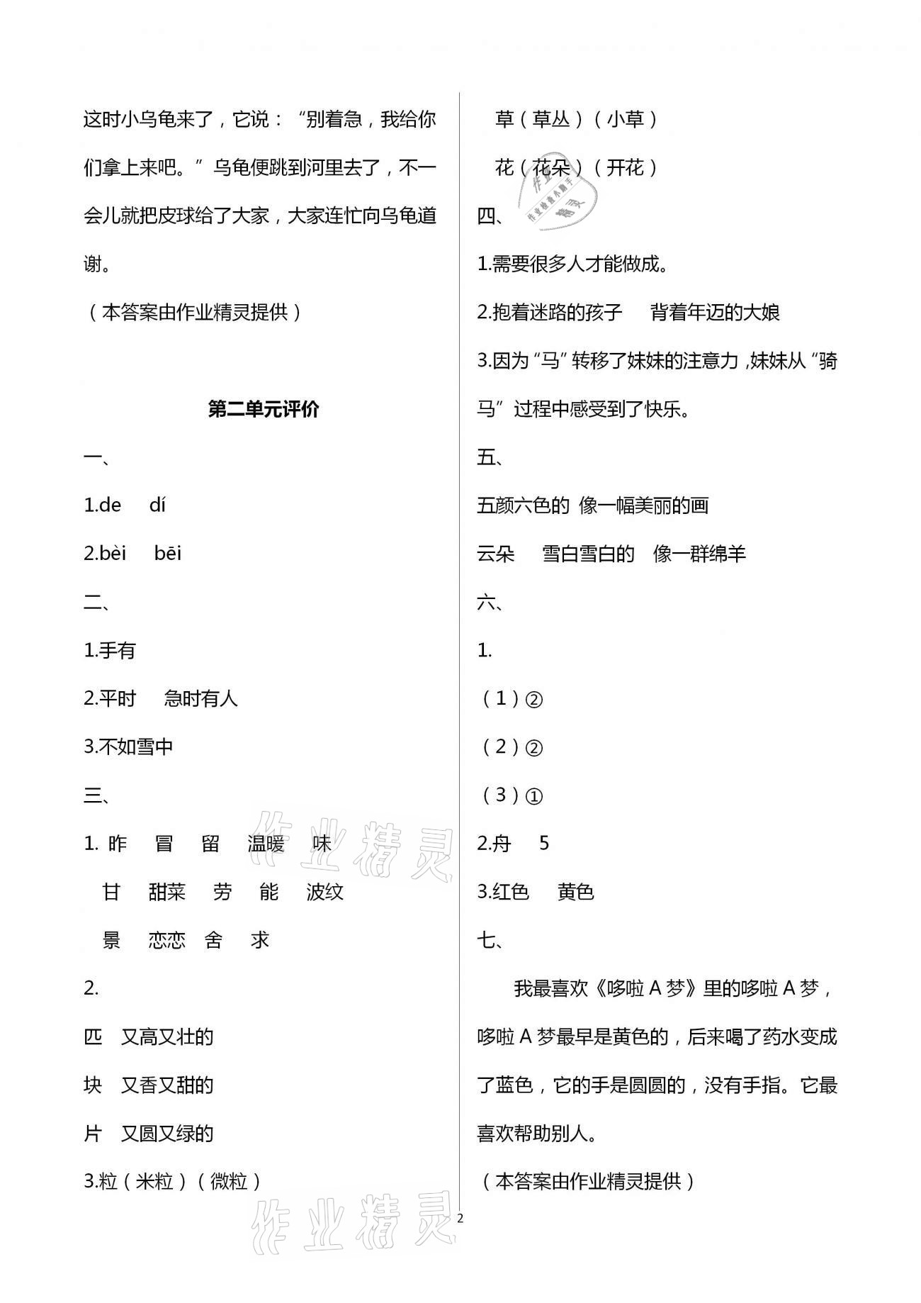 2021年綠色指標(biāo)自我提升二年級(jí)語(yǔ)文下冊(cè)人教版 第2頁(yè)