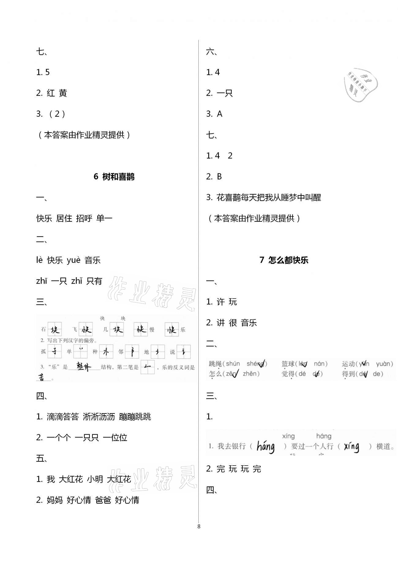 2021年名校核心作業(yè)本練習(xí)加檢測(cè)一年級(jí)語(yǔ)文下冊(cè)人教版 參考答案第8頁(yè)