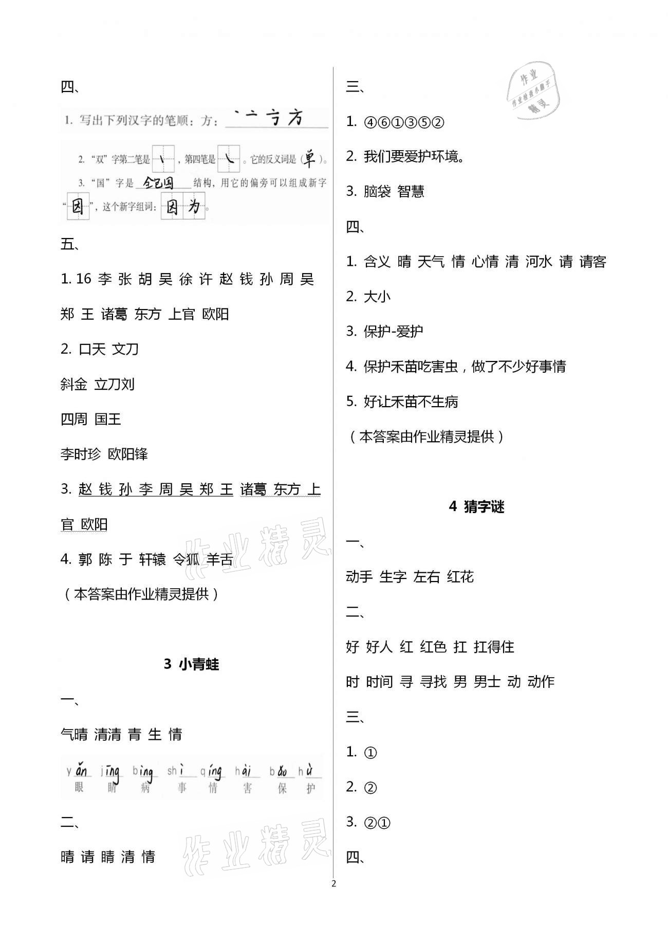 2021年名校核心作業(yè)本練習(xí)加檢測(cè)一年級(jí)語(yǔ)文下冊(cè)人教版 參考答案第2頁(yè)