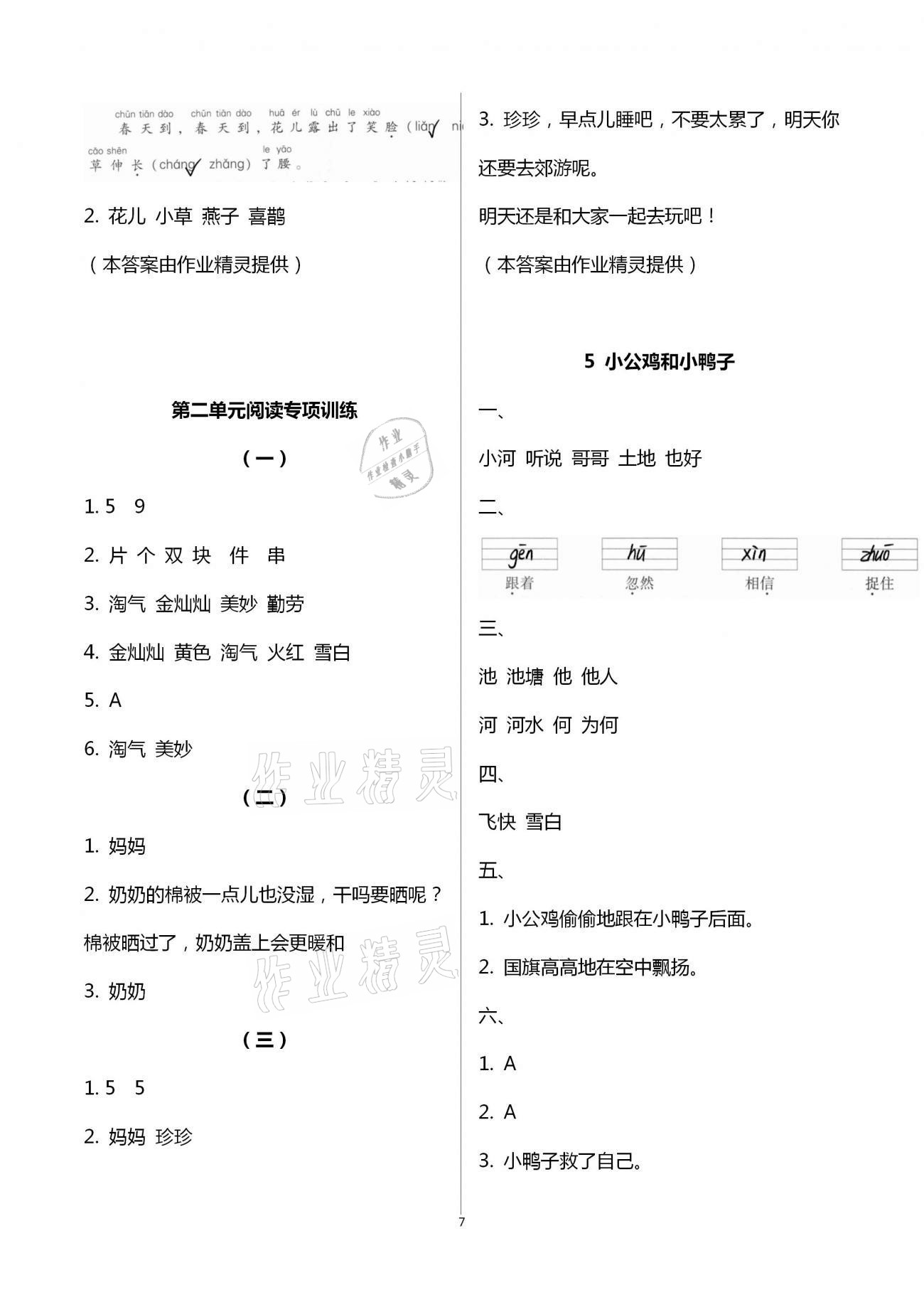 2021年名校核心作業(yè)本練習(xí)加檢測一年級語文下冊人教版 參考答案第7頁