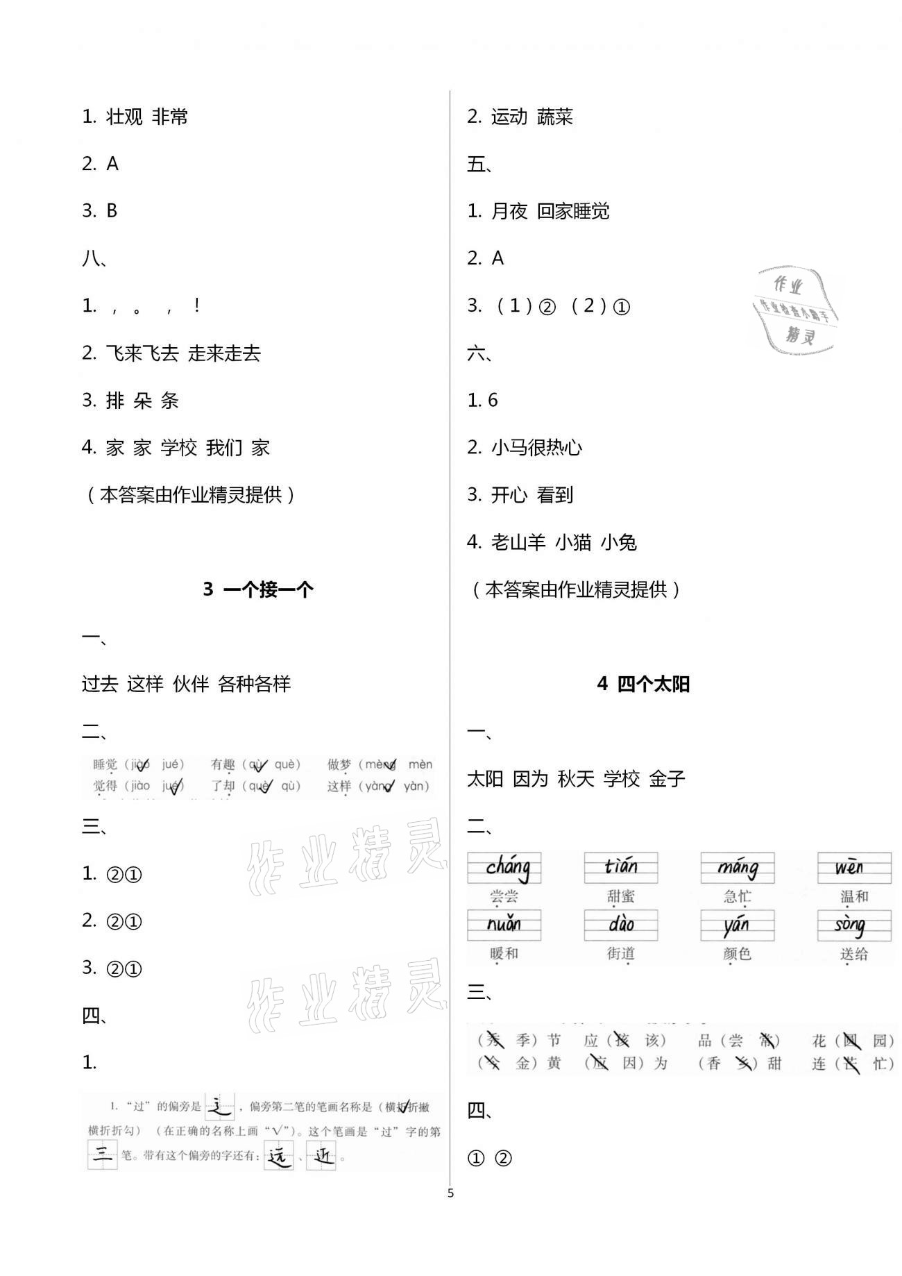 2021年名校核心作業(yè)本練習(xí)加檢測(cè)一年級(jí)語(yǔ)文下冊(cè)人教版 參考答案第5頁(yè)